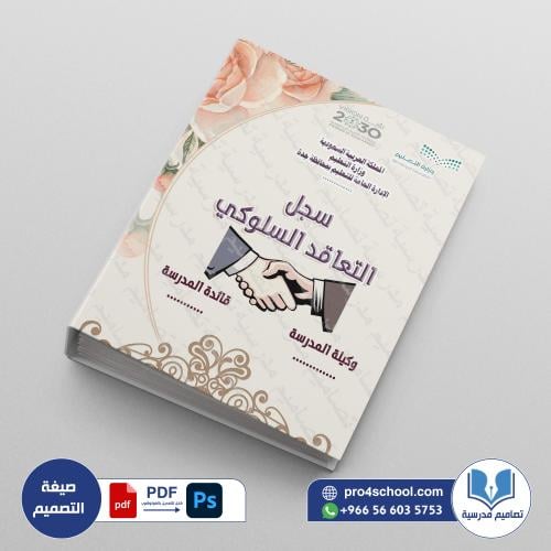 ‎⁨ملف التعاقد السلوكي⁩.jpg