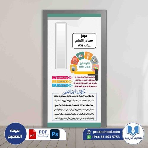 تصميم باب مركز مصادر التعلم