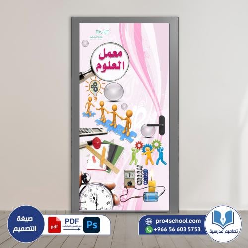 باب معمل العلوم