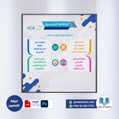 تصميم لوحة النظافة المدرسية