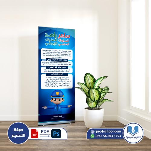 تصميم رول أب مبادرة ساهر