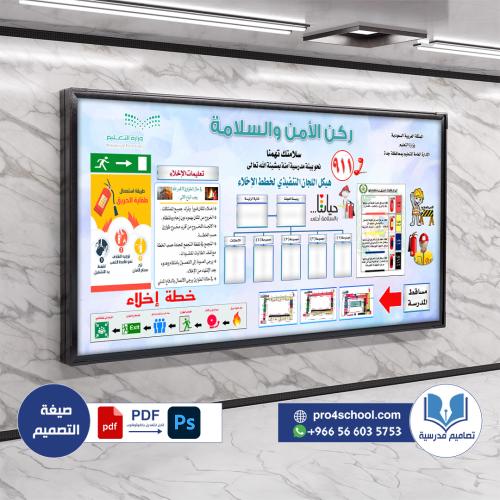 تصميم ركن الأمن والسلامة