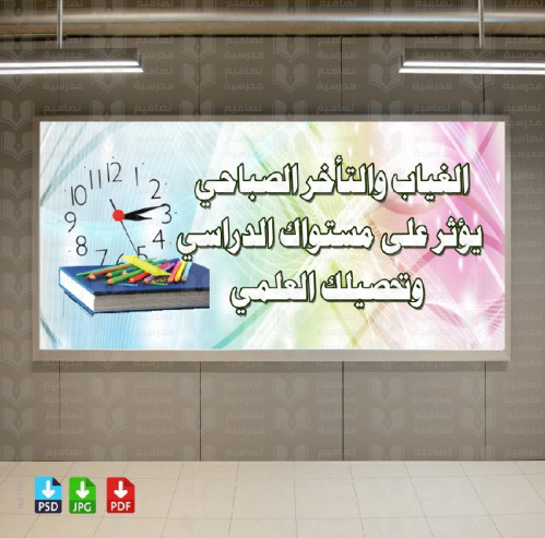 تصميم لوحة الانضباط عدم الغياب والتأخير psd.jpeg