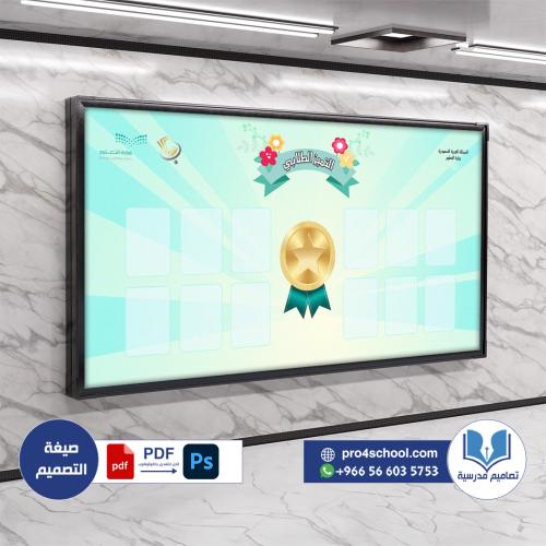 تصميم لوحة الشرف التميز الطلابي
