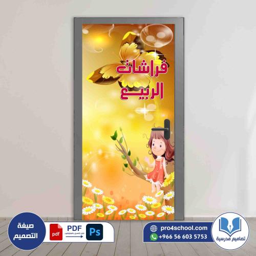 تصميم باب فصل فراشات الربيع