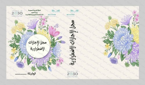 ‎⁨ملف الإجازات الاضطرارية 136⁩