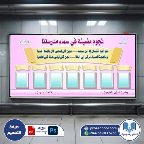 نجوم مضيئة في سماء مدرستنا