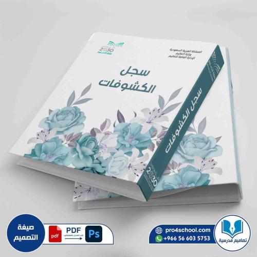 تصميم غلاف سجل الكشوفات