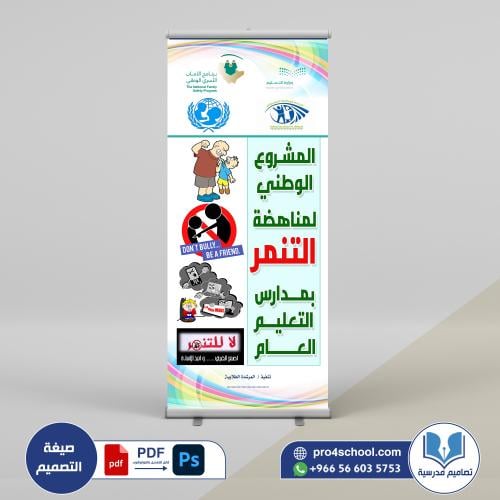 المشروع الوطني لمناهضة التنمر