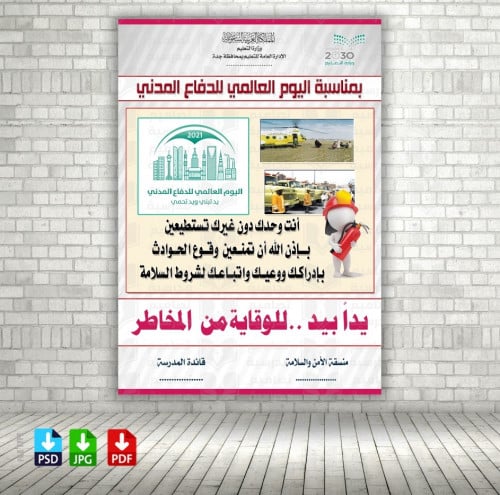 ‎لوحة اليوم العالمي للدفاع المدني 14