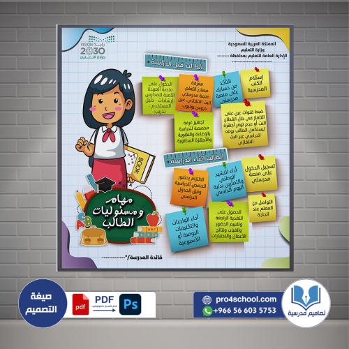 تصميم لوحة مهام ومسؤوليات الطالب