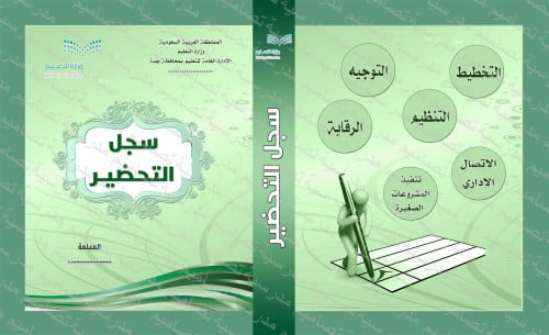 سجل ملف التحضير