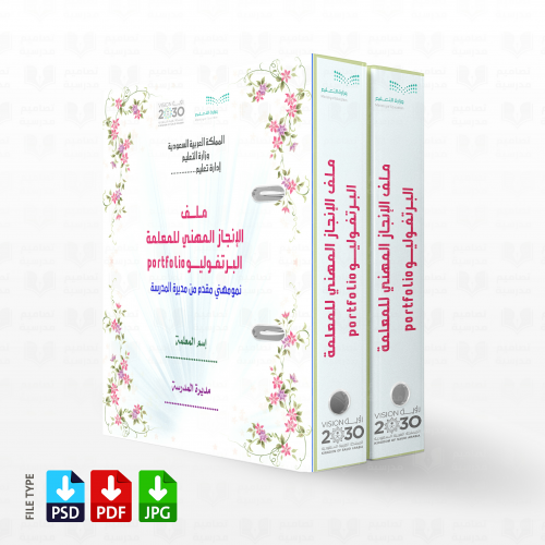 تصميم ملف الانجاز المهني