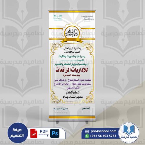 تصميم رول آب شكر وتقدير للإداريات اليوم العالمي لت...