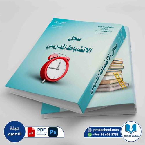 تصميم غلاف سجل الانضباط المدرسي