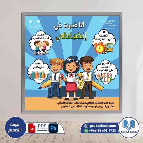 تصميم لوحة أنا قدوة في انضباطي الانضباط المدرسي