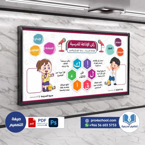 تصميم لوحة ركن الإذاعة المدرسية