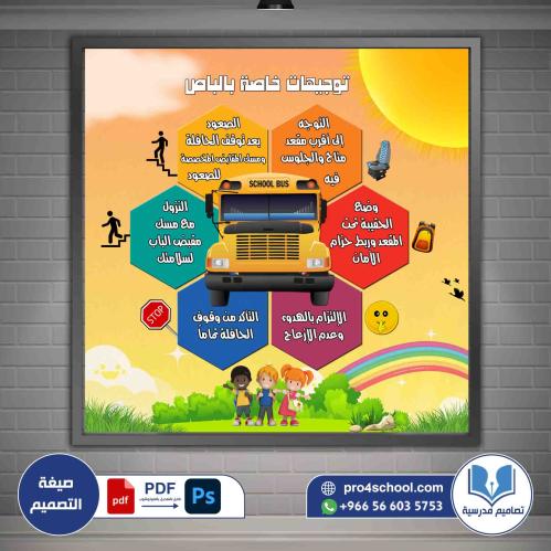 تصميم لوحة توجيهات وتعليمات النقل المدرسي