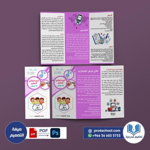 تصميم مطوية اليوم العالمي للسكري