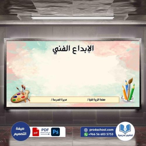 لوحة التربية الفنية الإبداع الفني