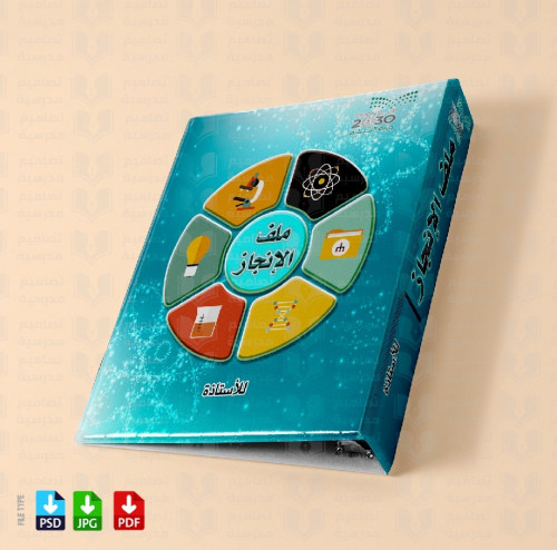 تصميم ملف الإنجاز 16