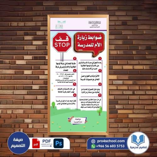ضوابط زيارة الأم للمدرسة