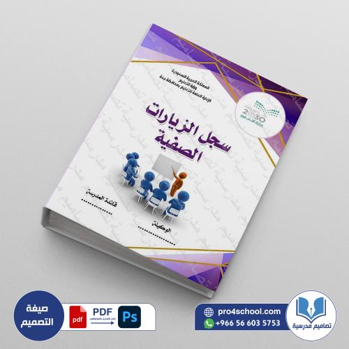 ‎⁨ملف الزيارات الصفيــة⁩.