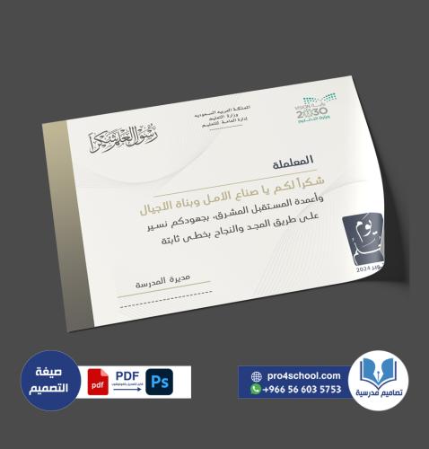 بطاقة شكر يوم المعلم