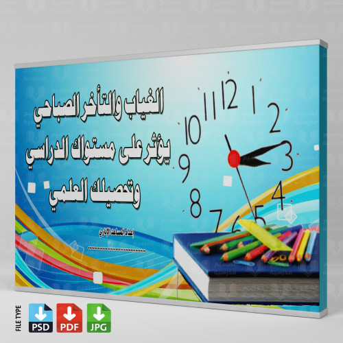 تصميم عن الغياب والتأخر الصباحي
