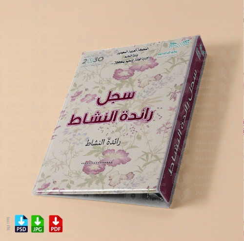تصميم ملف سجل رائدة النشاط