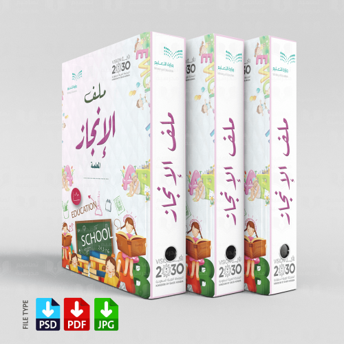 تصميم ملف الانجاز