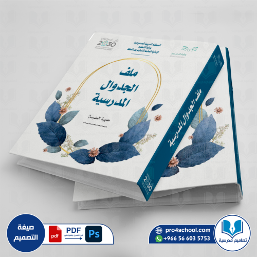 تصميم غلاف ملف الجداول المدرسية