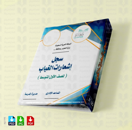 تصميم ملف سجل إشعارات الغياب