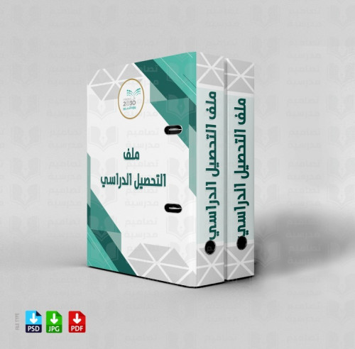 تصميم ملف التحصيل الدراسي