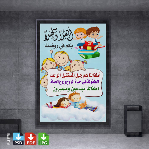 تصميم لوحة ترحيبية للروضة