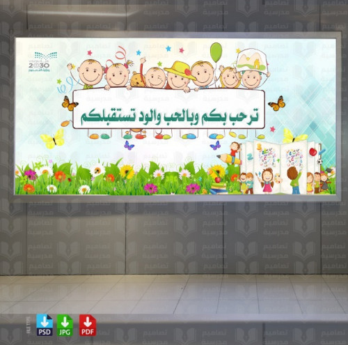 تصميم لوحة ترحيبية الروضة