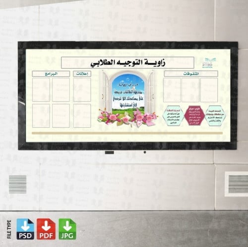 تصميم لوحة التوجيه الطلابي