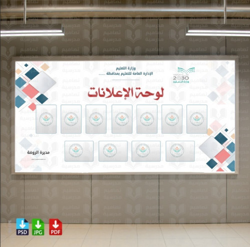 تصميم لوحة الإعلانات الروضة