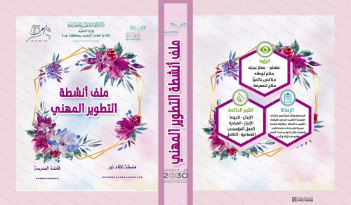 ‎⁨ملف أنشطة التطوير المهني 81⁩
