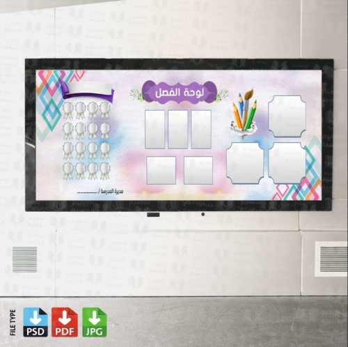 تصميم لوحة الفصل