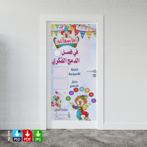 تصميم باب فصل الدمج الفكري