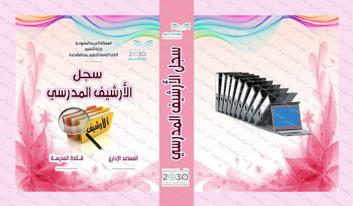 ‎⁨ملف الإرشيف المدرسي 116⁩