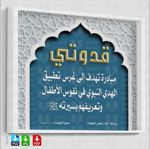 تصميم قدوتي النبي مبادرة الروضة