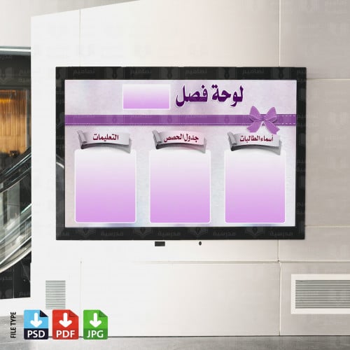 تصميم لوحة الفصل