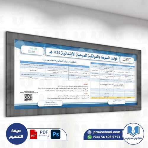 السلوك والمواظبة للمرحلة الابتدائية