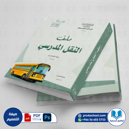 تصميم غلاف ملف النقل المدرسي