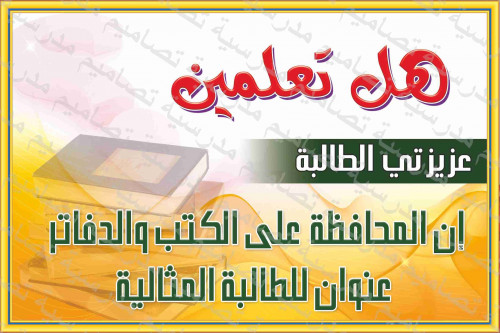 هل تعلمين---المحافظة على الكتب psd