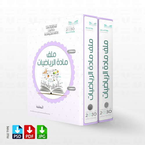 تصميم ملف الرياضيات