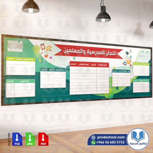 اللجان المدرسية والمعلمين
