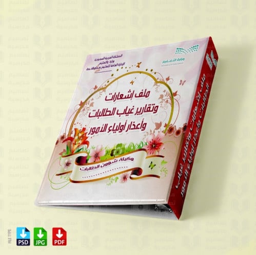 ‎تصميم ملف إشعارات غياب واعذار الطالبات 125